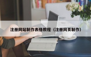 磐石注册网站制作表格教程（注册网页制作）