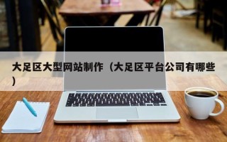 磐石大足区大型网站制作（大足区平台公司有哪些）