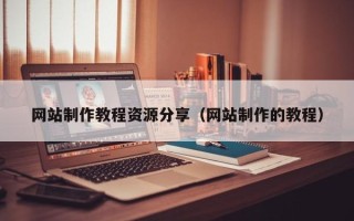 磐石网站制作教程资源分享（网站制作的教程）