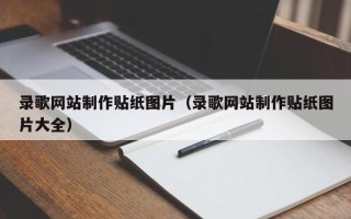 磐石录歌网站制作贴纸图片（录歌网站制作贴纸图片大全）