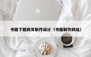 磐石书籍下载网页制作设计（书籍制作网站）