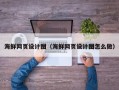 磐石海鲜网页设计图（海鲜网页设计图怎么做）
