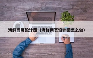 磐石海鲜网页设计图（海鲜网页设计图怎么做）