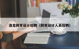磐石洛龙网页设计招聘（网页设计人员招聘）