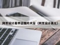 磐石网页设计美甲店图片大全（网页设计美化）