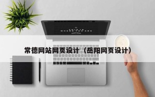 磐石常德网站网页设计（岳阳网页设计）