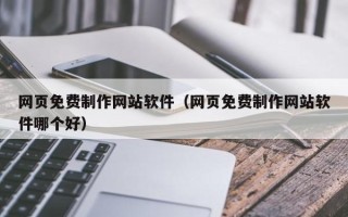 磐石网页免费制作网站软件（网页免费制作网站软件哪个好）