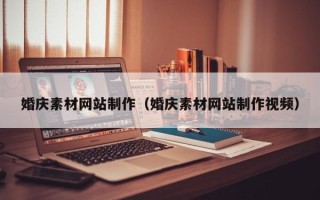磐石婚庆素材网站制作（婚庆素材网站制作视频）