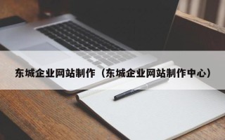 磐石东城企业网站制作（东城企业网站制作中心）