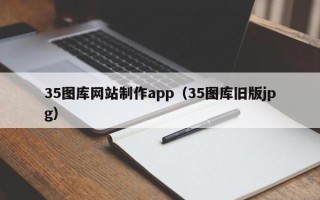 磐石35图库网站制作app（35图库旧版jpg）