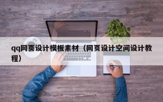 磐石qq网页设计模板素材（网页设计空间设计教程）