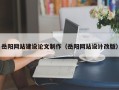 磐石岳阳网站建设论文制作（岳阳网站设计改版）