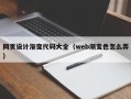 磐石网页设计渐变代码大全（web渐变色怎么弄）