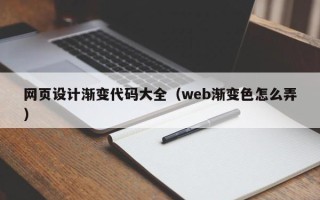 磐石网页设计渐变代码大全（web渐变色怎么弄）