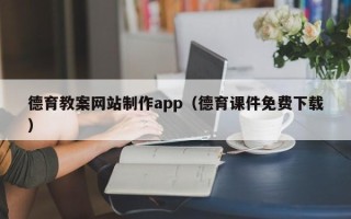 磐石德育教案网站制作app（德育课件免费下载）