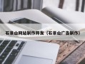 磐石石景山网站制作开发（石景山广告制作）