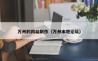 磐石万州的网站制作（万州本地论坛）