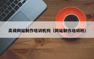 磐石高级网站制作培训机构（网站制作培训班）