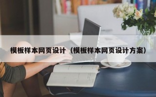 磐石模板样本网页设计（模板样本网页设计方案）