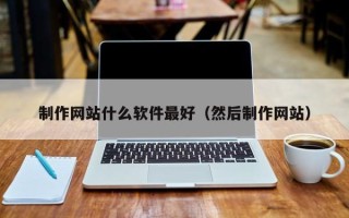磐石制作网站什么软件最好（然后制作网站）