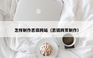磐石怎样制作恶搞网站（恶搞网页制作）