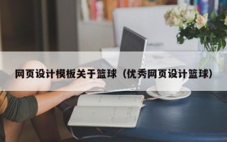 磐石网页设计模板关于篮球（优秀网页设计篮球）