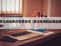 磐石青岛网站制作免费咨询（青岛免费网站建站模板）