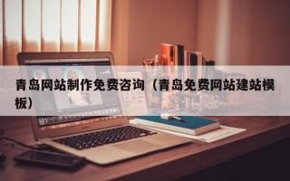 磐石青岛网站制作免费咨询（青岛免费网站建站模板）