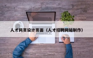 磐石人才网页设计页面（人才招聘网站制作）