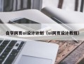 磐石自学网页ui设计计划（ui网页设计教程）