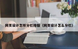 磐石网页设计怎样分栏排版（网页设计怎么分栏）
