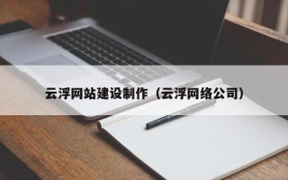 磐石云浮网站建设制作（云浮网络公司）