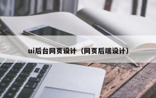 磐石ui后台网页设计（网页后端设计）