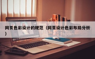 磐石网页色彩设计的规范（网页设计色彩布局分析）