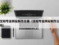 磐石沈阳专业网站制作方案（沈阳专业网站制作公司）