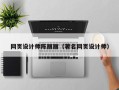 磐石网页设计师陈丽丽（著名网页设计师）