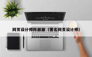 磐石网页设计师陈丽丽（著名网页设计师）