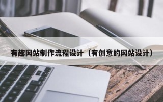 磐石有趣网站制作流程设计（有创意的网站设计）