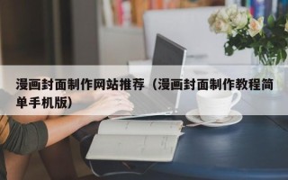 磐石漫画封面制作网站推荐（漫画封面制作教程简单手机版）