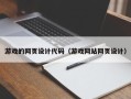 磐石游戏的网页设计代码（游戏网站网页设计）
